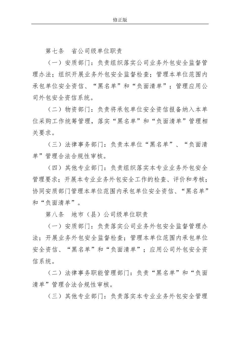 3.5国家电网公司业务外包安全监督管理办法(国家电网企管〔2017〕311号)修正版_第3页