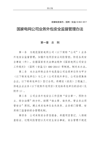 3.5国家电网公司业务外包安全监督管理办法(国家电网企管〔2017〕311号)修正版