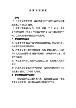 3.6变更管理制度、变更管理记录、风险分析、评价