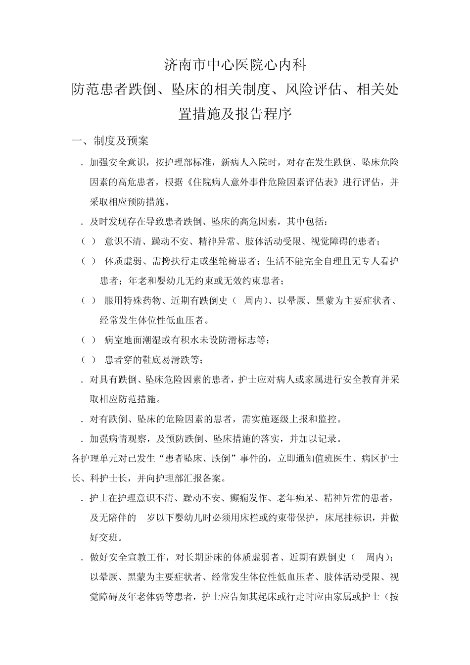3.7.1.1心内科防范患者跌倒、坠床的相关制度、风险评估、相关处置措施及报告程序_第1页