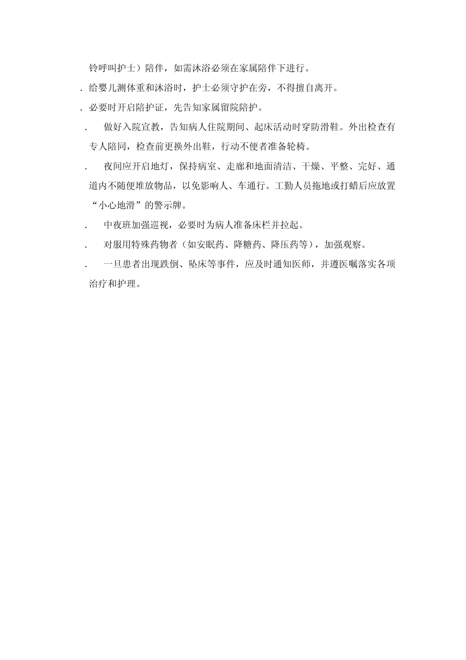 3.7.1.1心内科防范患者跌倒、坠床的相关制度、风险评估、相关处置措施及报告程序_第2页