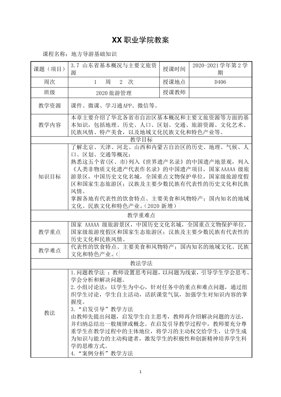 3.7山东省基本概况与主要文旅资源《地方导游基础知识》(第四版)教案_第1页