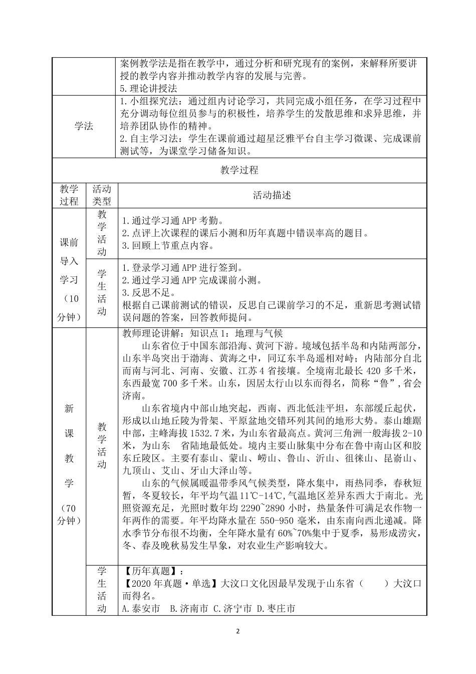 3.7山东省基本概况与主要文旅资源《地方导游基础知识》(第四版)教案_第2页