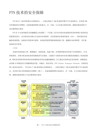 3.PTN技术的安全保障