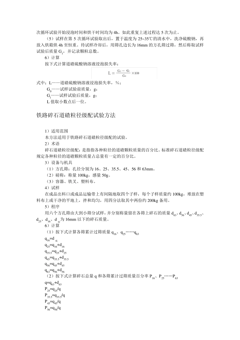 3.TBT2328.1~181992铁路碎石道碴试验方法_第3页