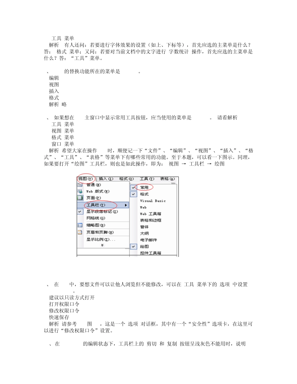 3.Word知识部分计算机应用基础统考试题库及答案_第2页
