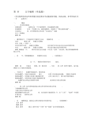3.Word知识部分计算机应用基础统考试题库及答案