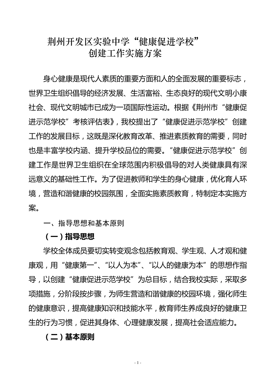 3.“健康促进学校”创建工作实施方案_第1页