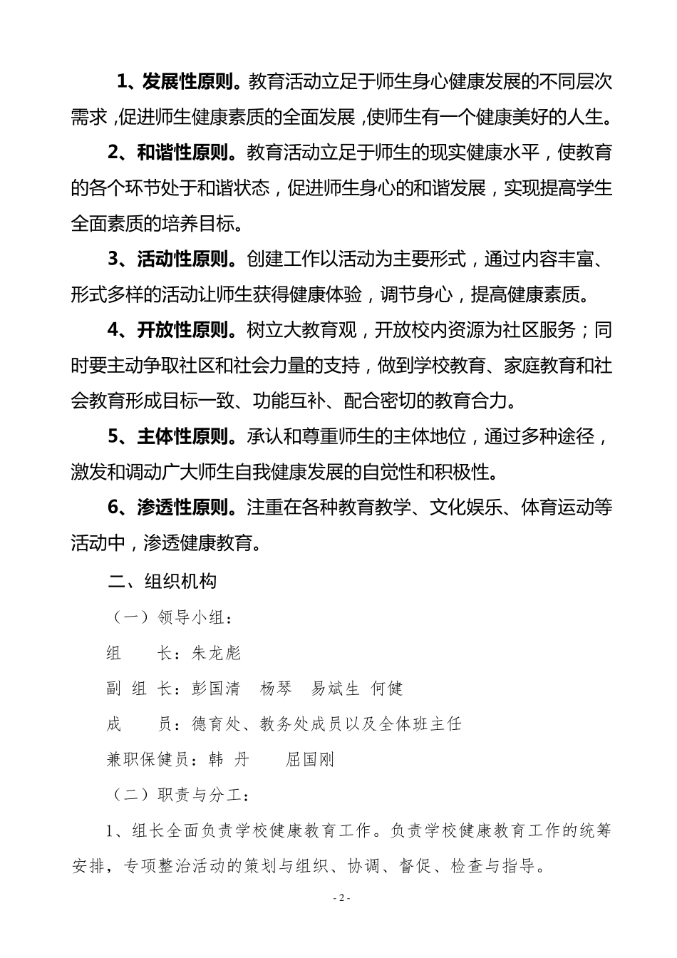 3.“健康促进学校”创建工作实施方案_第2页