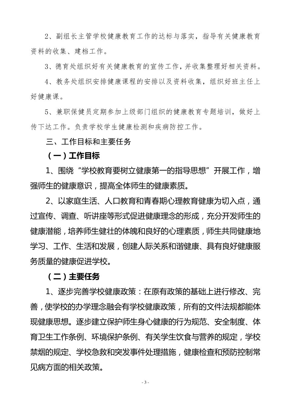 3.“健康促进学校”创建工作实施方案_第3页