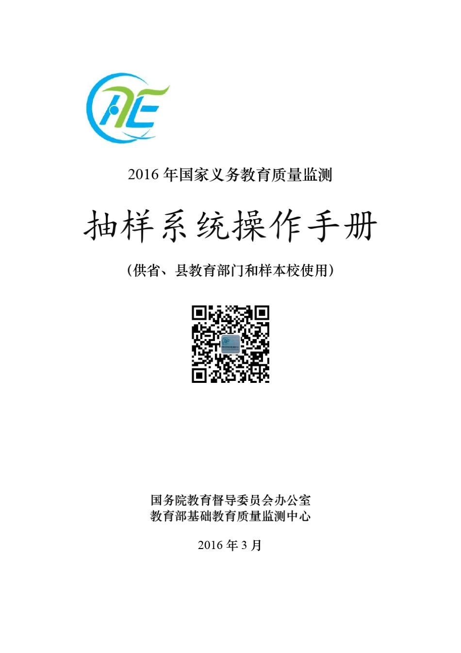 3.《2016年国家义务教育质量监测抽样系统操作手册》_第1页