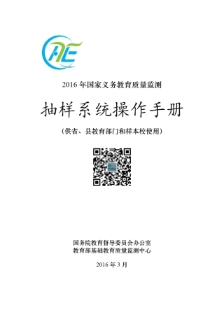 3.《2016年国家义务教育质量监测抽样系统操作手册》