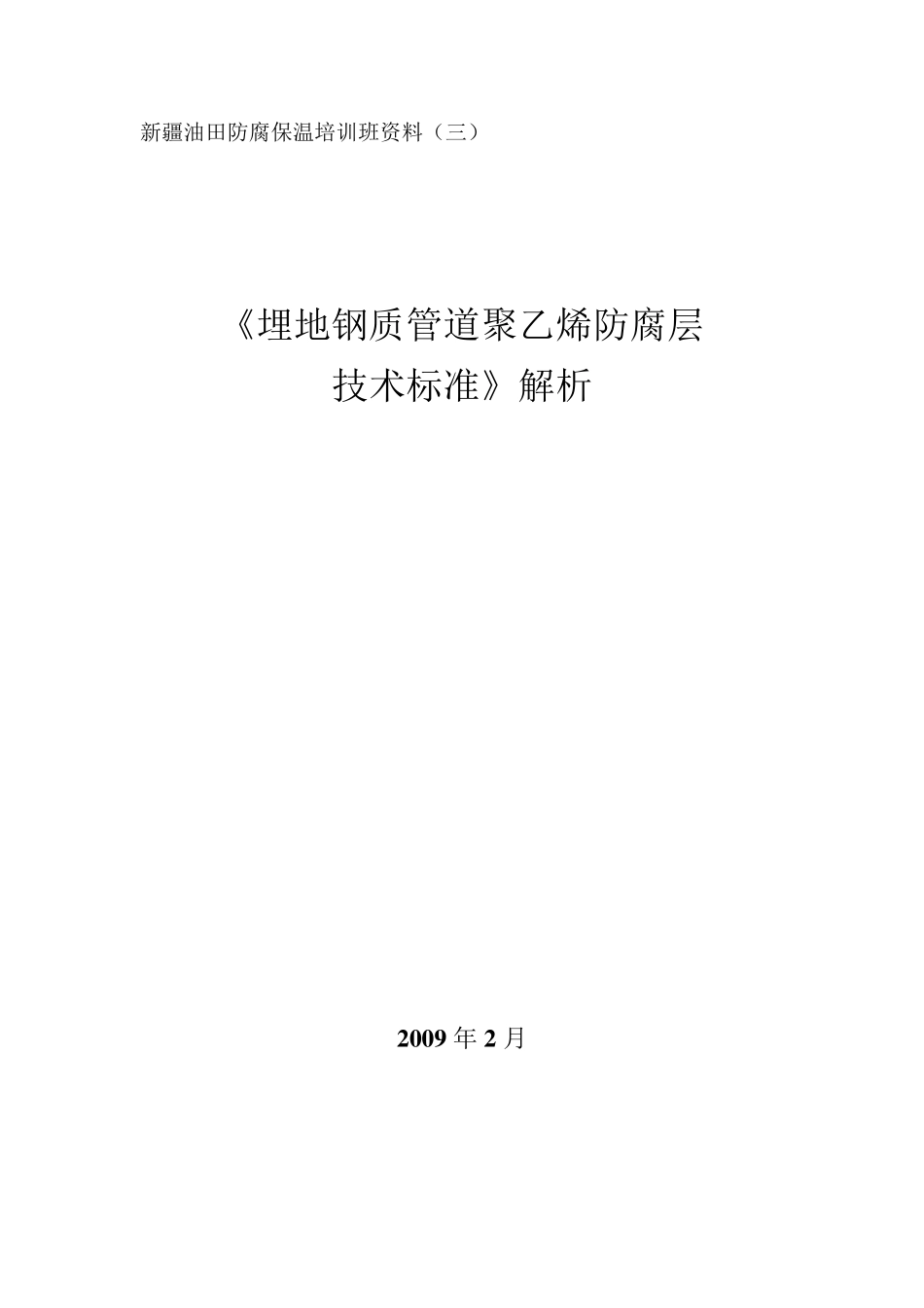 3.《埋地钢质管道聚乙烯防腐层技术标准》解析_第1页