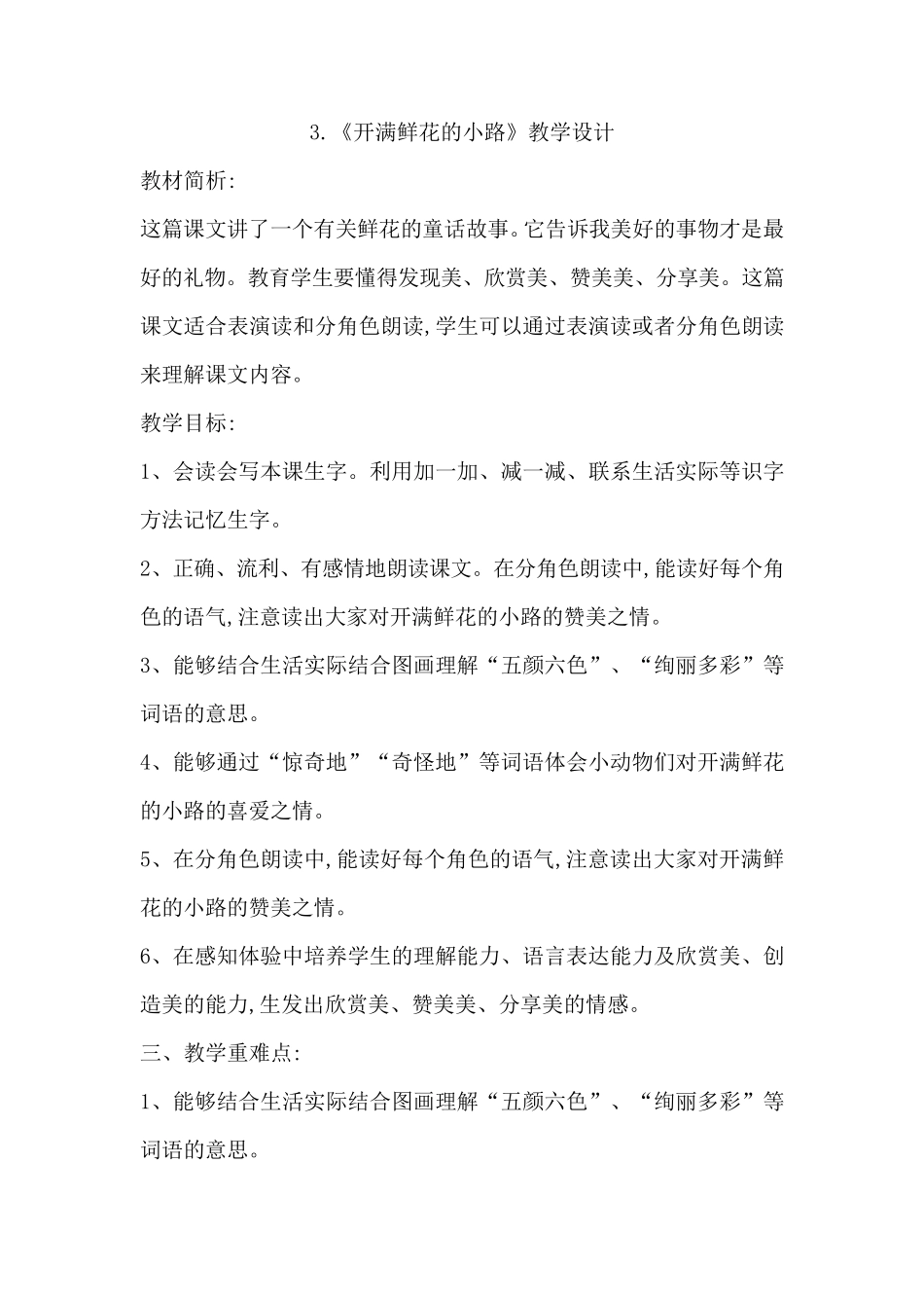 3.《开满鲜花的小路》优秀教学设计_第1页