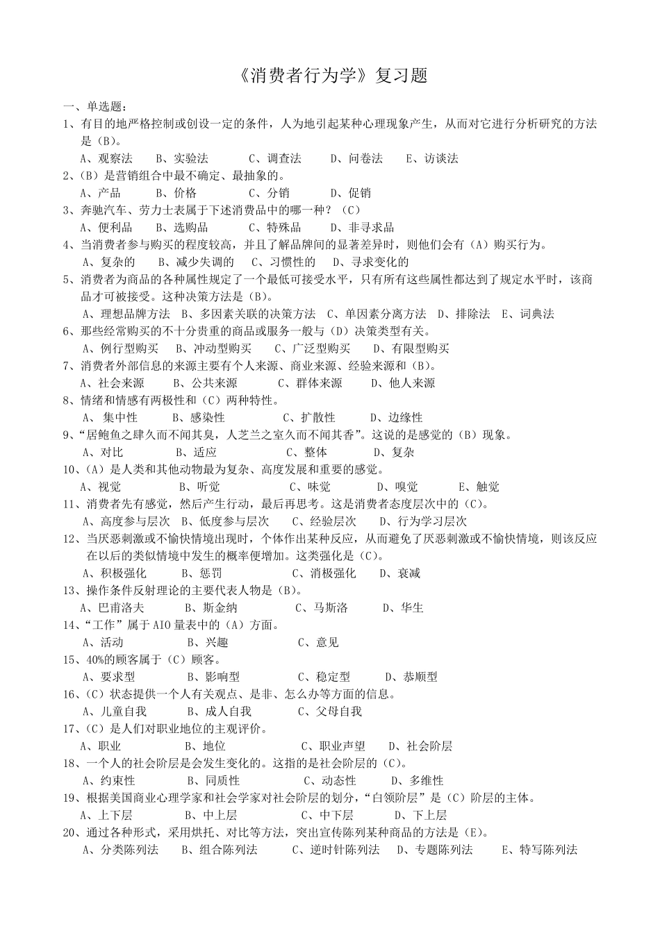 3.《消费者行为学》复习题,江苏省消费者行为学自考_第1页