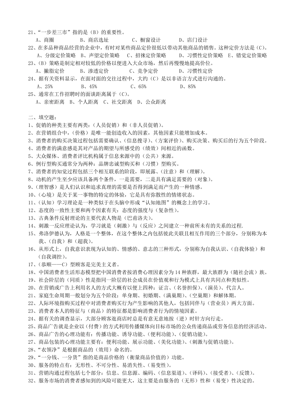 3.《消费者行为学》复习题,江苏省消费者行为学自考_第2页