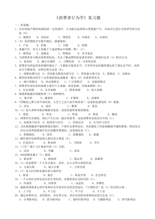 3.《消费者行为学》复习题,江苏省消费者行为学自考