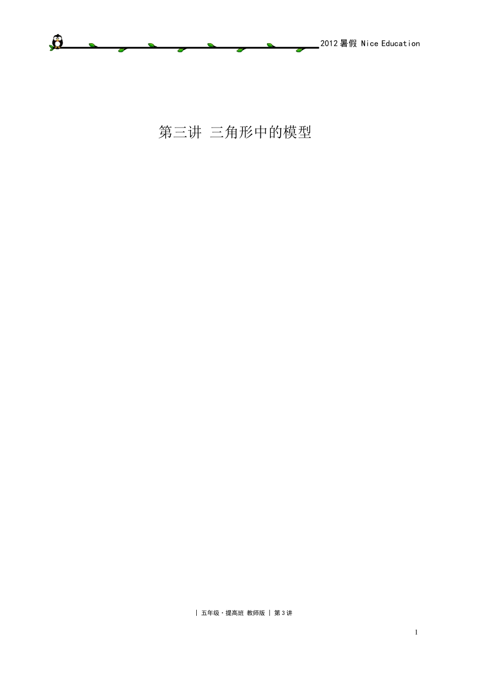 3.三角形中的模型鸟头模型_第1页
