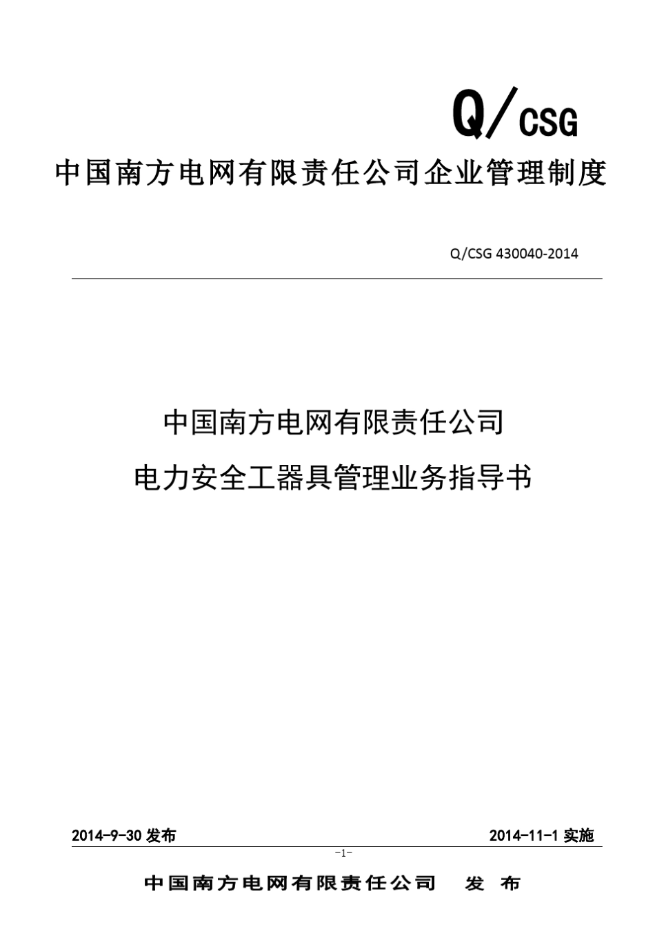 3.中国南方电网有限责任公司电力安全工器具管理业务指导书(Q／CSG4300402014)_第1页
