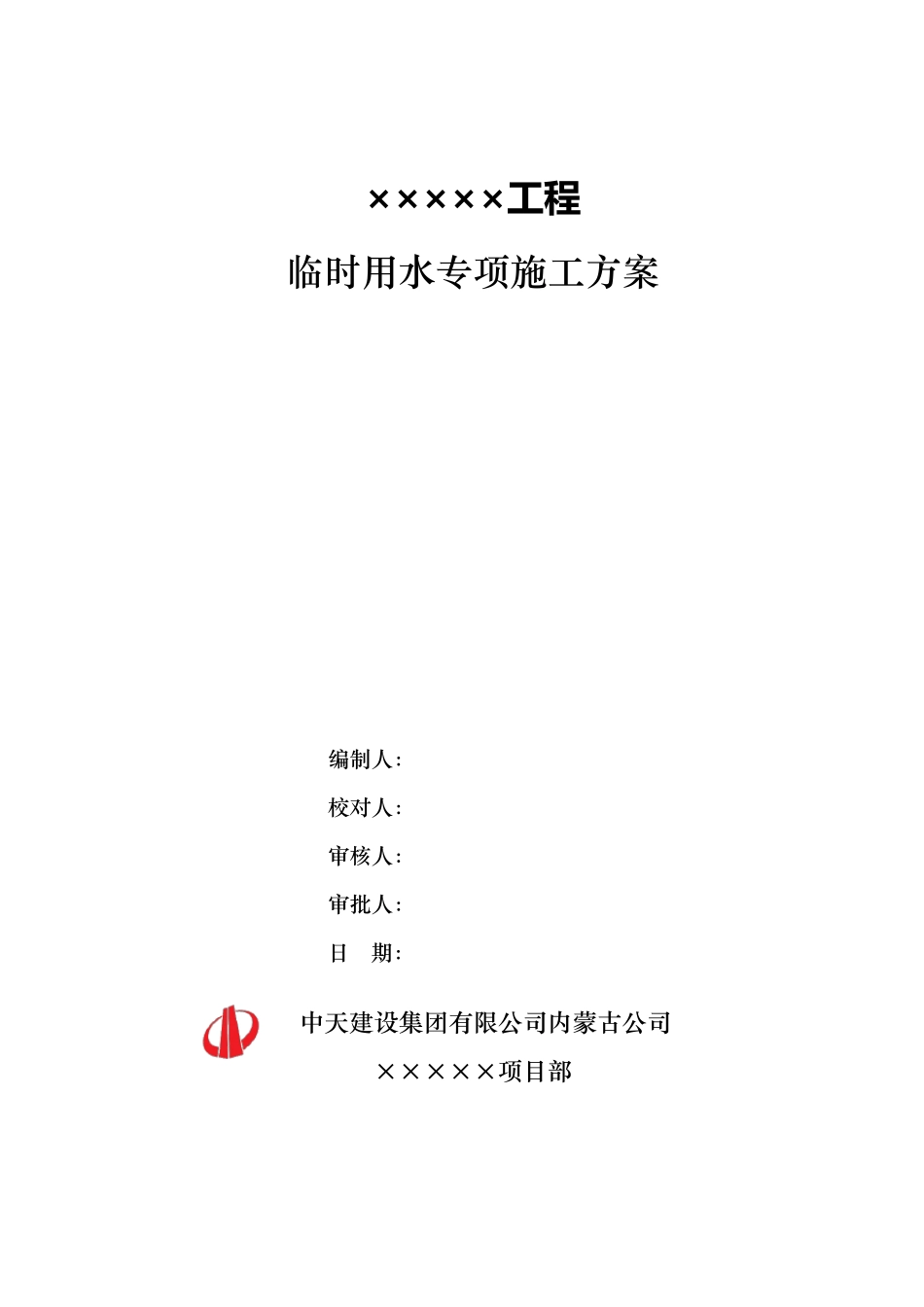 3.临水专项施工方案_第1页