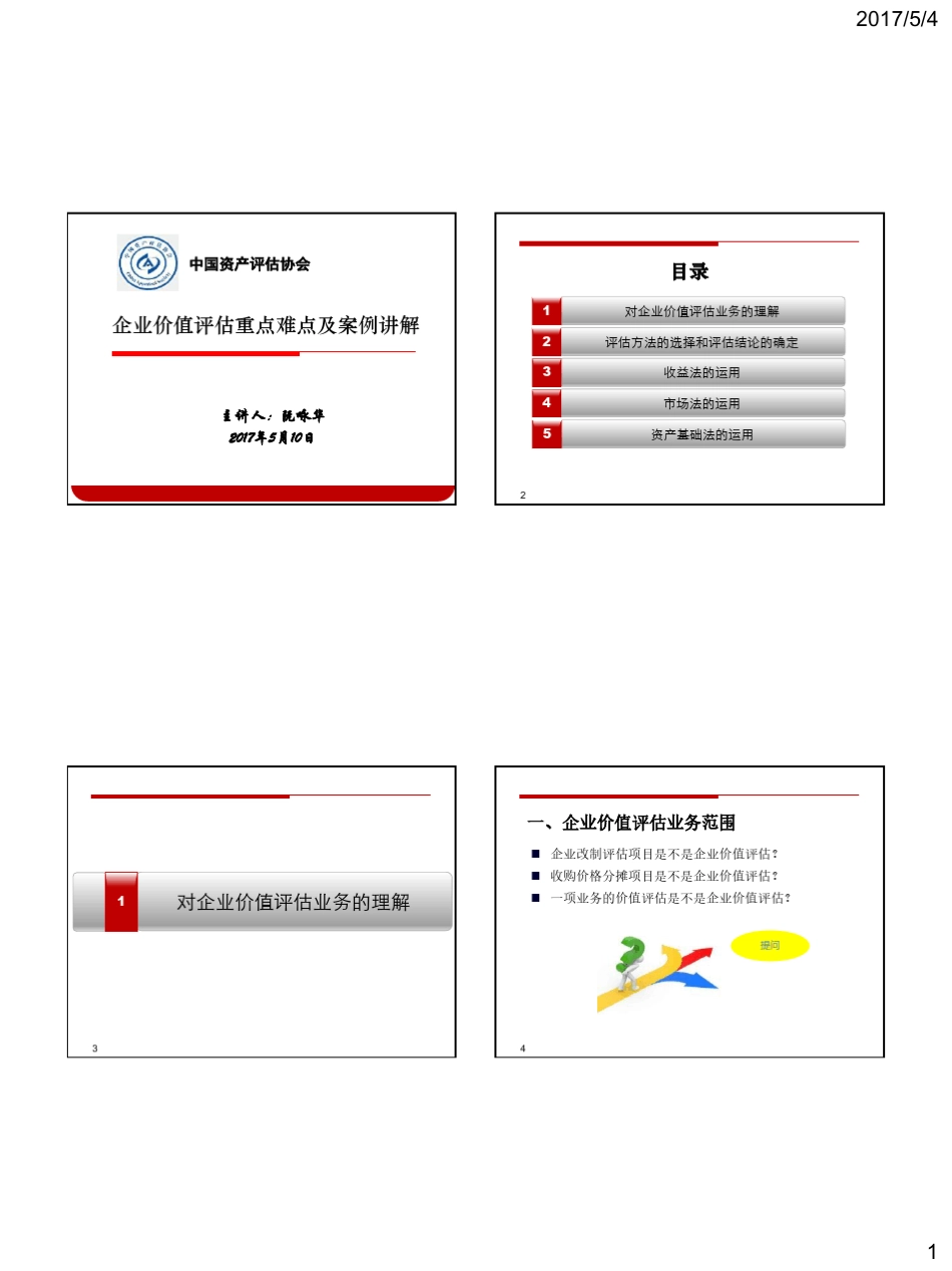 3.企业价值评估重点难点及案例讲解_第1页