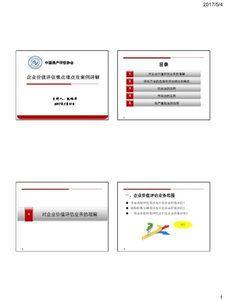 3.企业价值评估重点难点及案例讲解