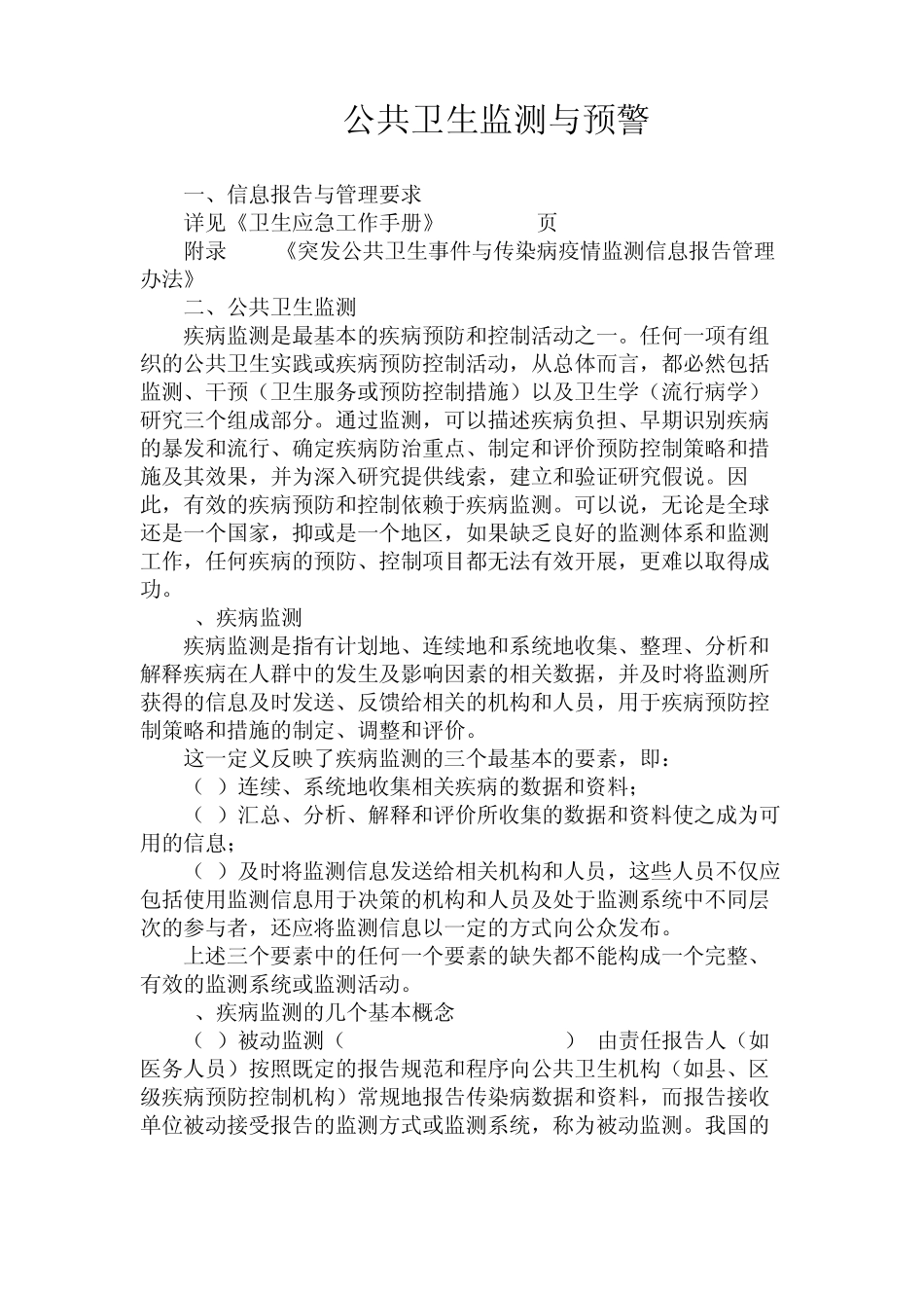 3.公共卫生监测与预警_第1页