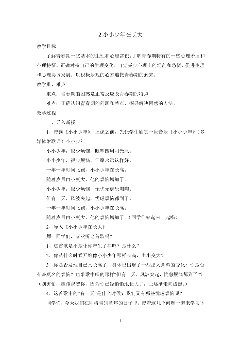 3.六年级下册生命与健康教案(地质出版社)_第3页