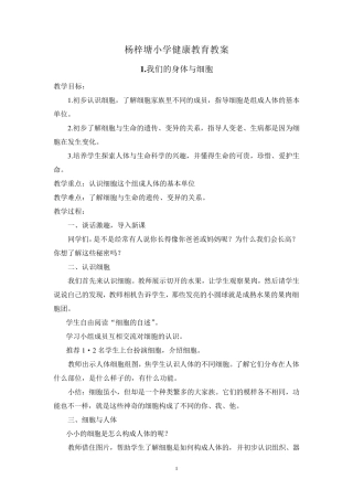 3.六年级下册生命与健康教案(地质出版社)