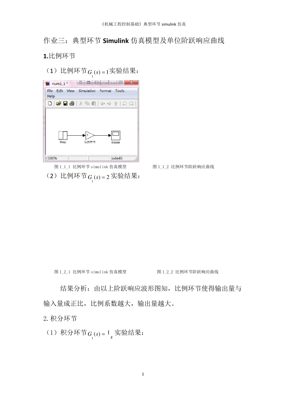 3.典型环节simulink仿真模型及阶跃响应曲线_第1页