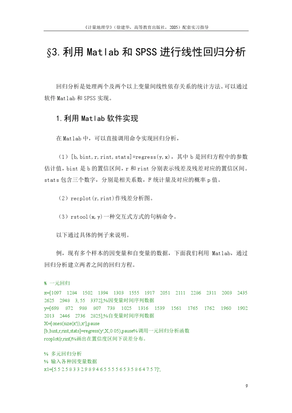 3.利用Matlab和SPSS软件进行线性回归分析_第1页