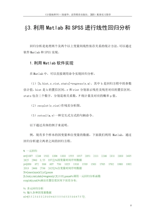 3.利用Matlab和SPSS软件进行线性回归分析