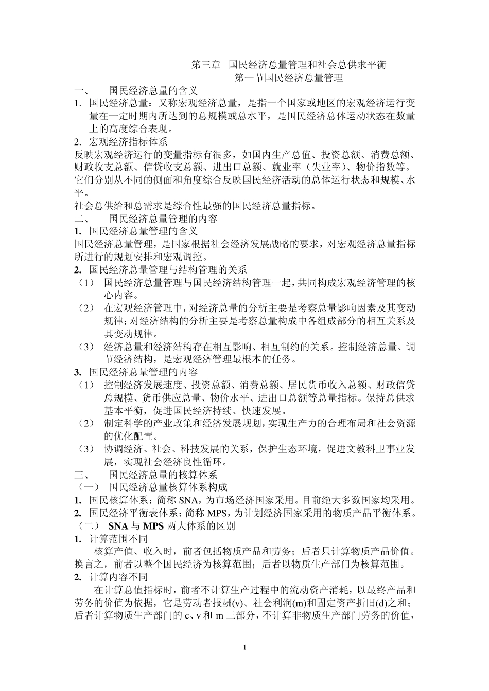 3.国民经济总量管理和社会总供求平衡_第1页