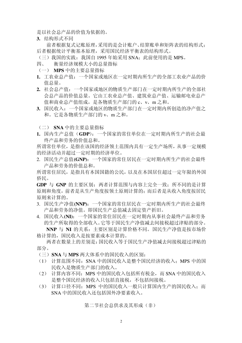 3.国民经济总量管理和社会总供求平衡_第2页