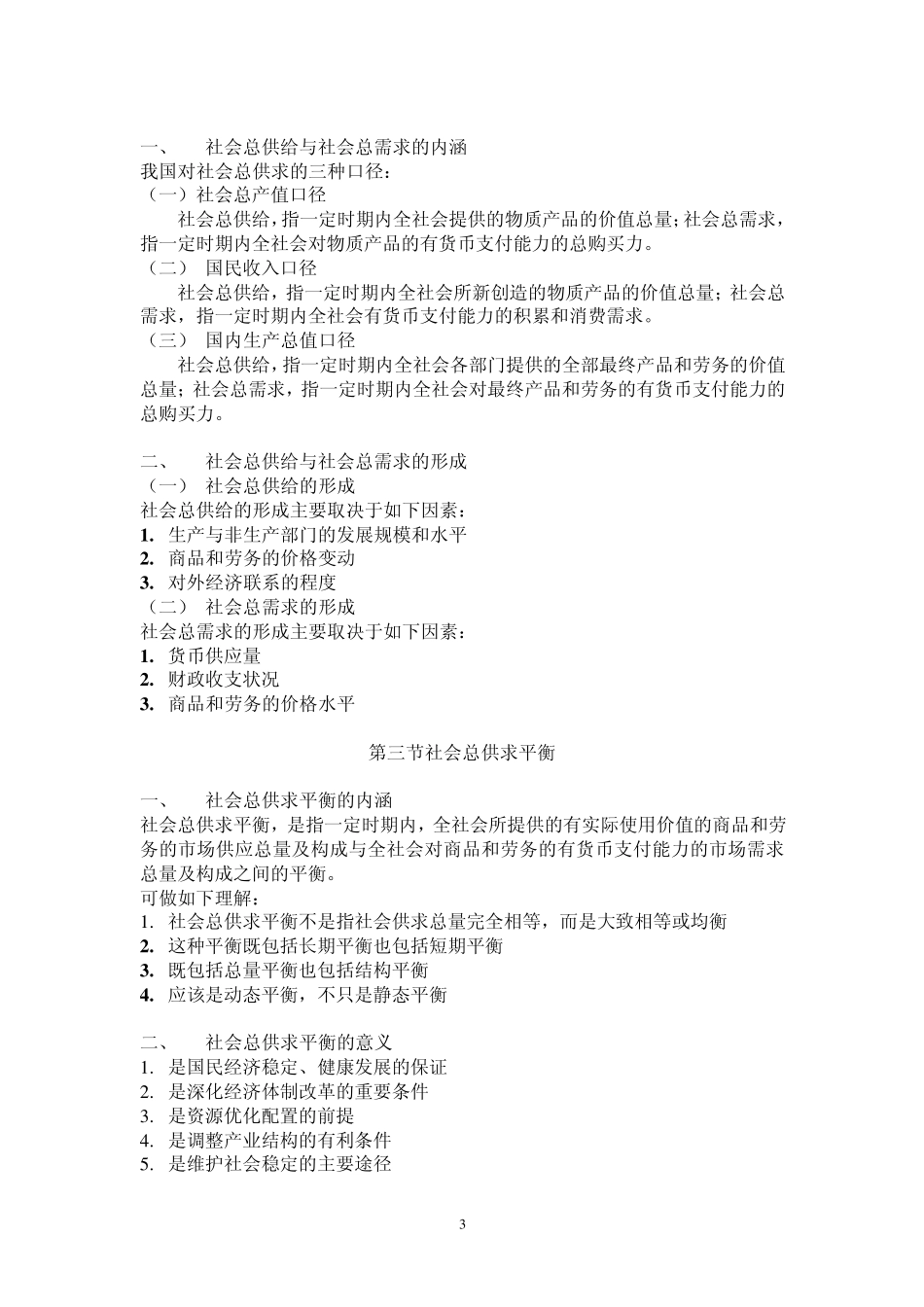 3.国民经济总量管理和社会总供求平衡_第3页