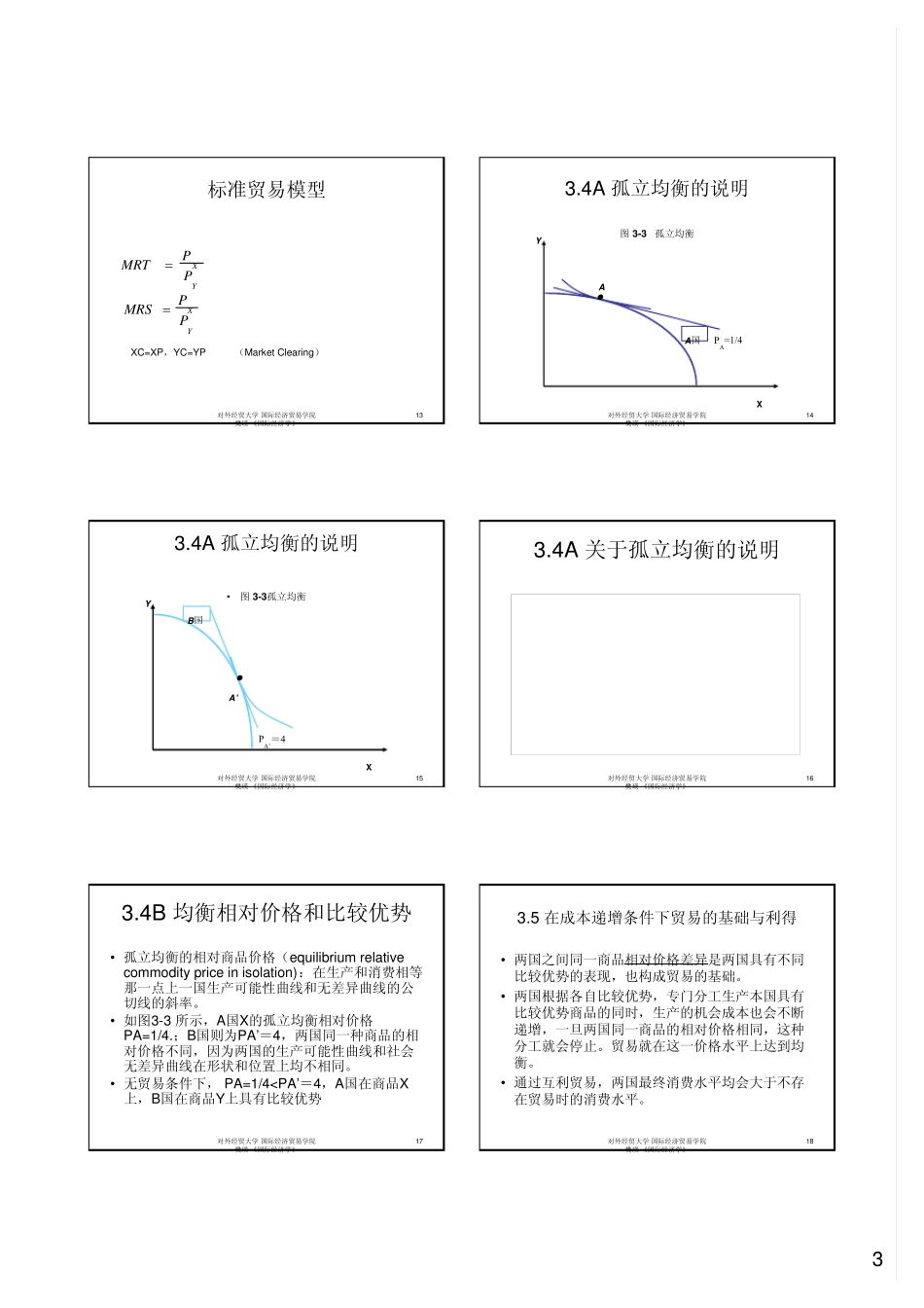 3.国际经济学第三章国际贸易的标准理论_第3页