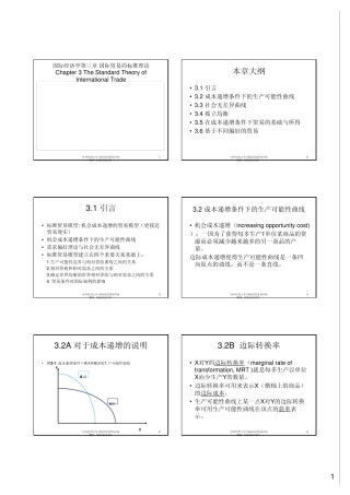 3.国际经济学第三章国际贸易的标准理论