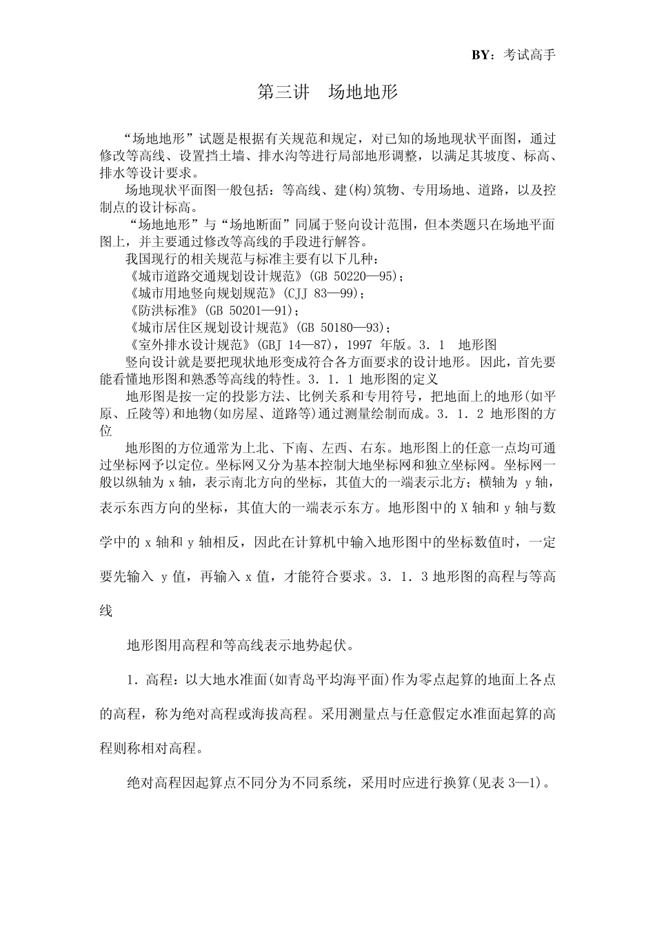 3.场地地形设计_第1页