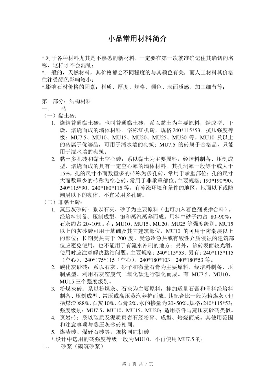 3.小品常用材料简介_第1页