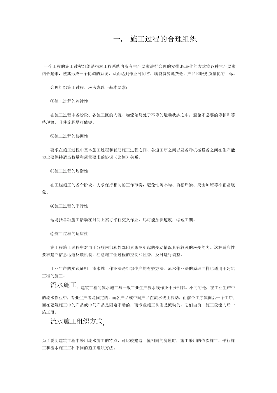 3.施工过程的合理组织_第1页