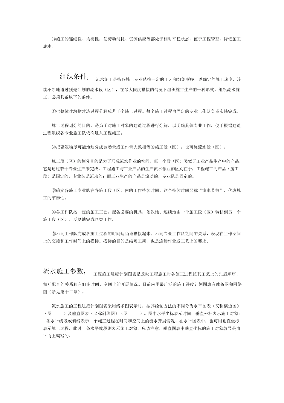 3.施工过程的合理组织_第3页