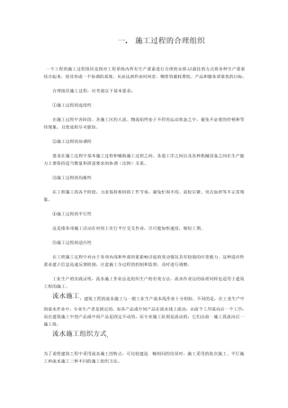 3.施工过程的合理组织