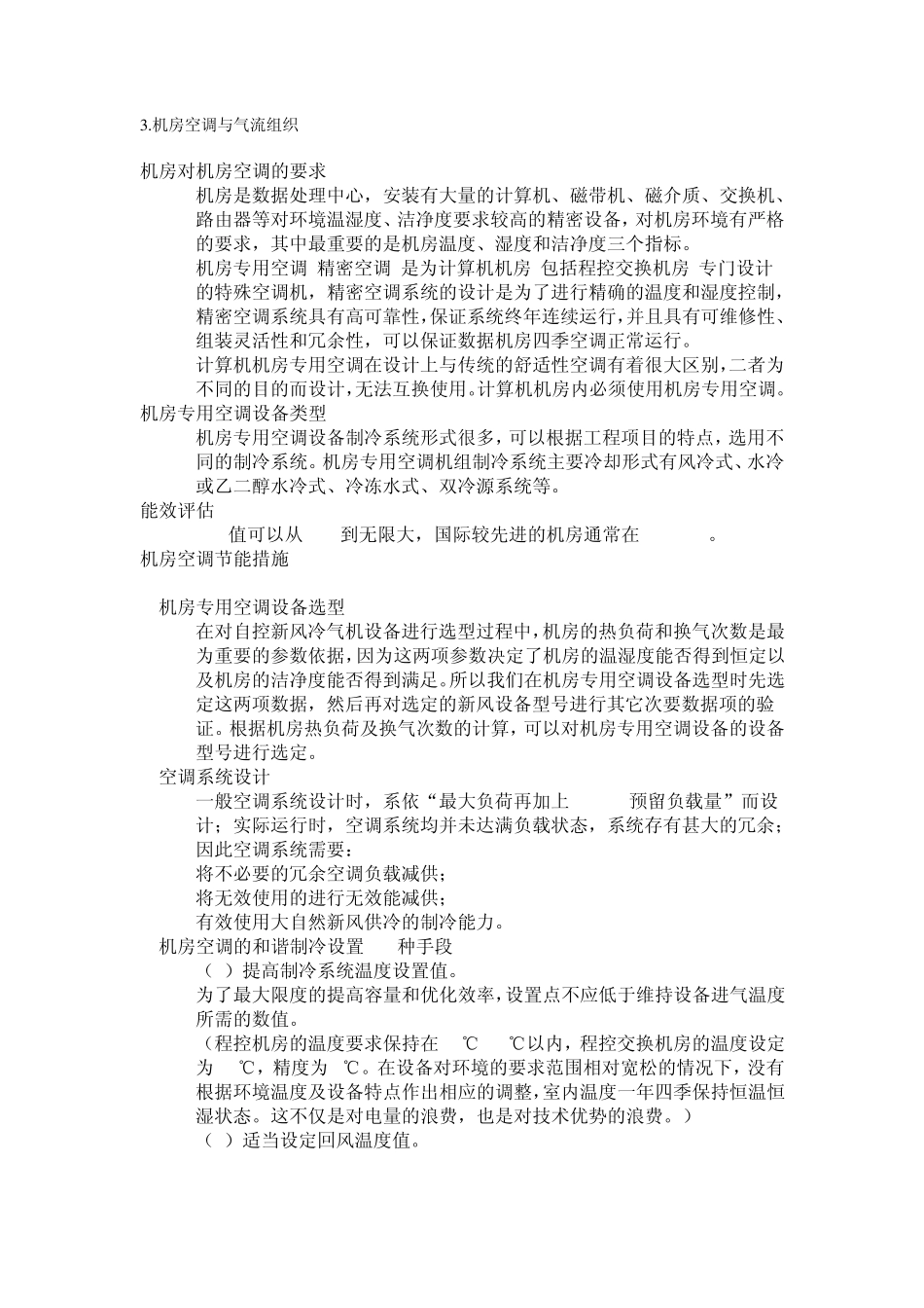 3.机房空调与气流组织_第1页