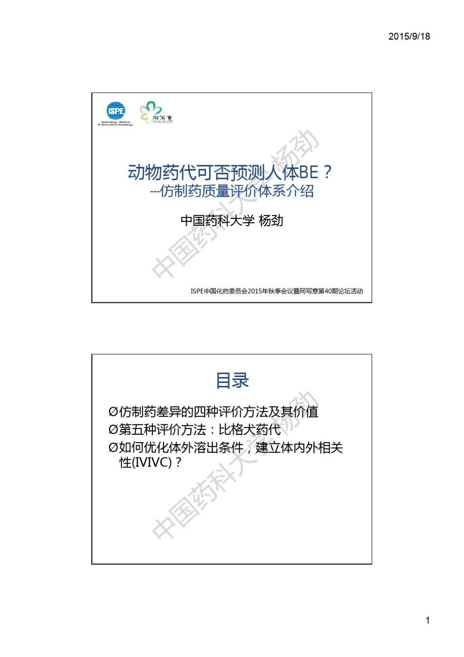 3.杨劲PPT—动物PK试验和仿制药一致性评价_第1页