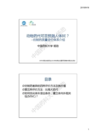 3.杨劲PPT—动物PK试验和仿制药一致性评价