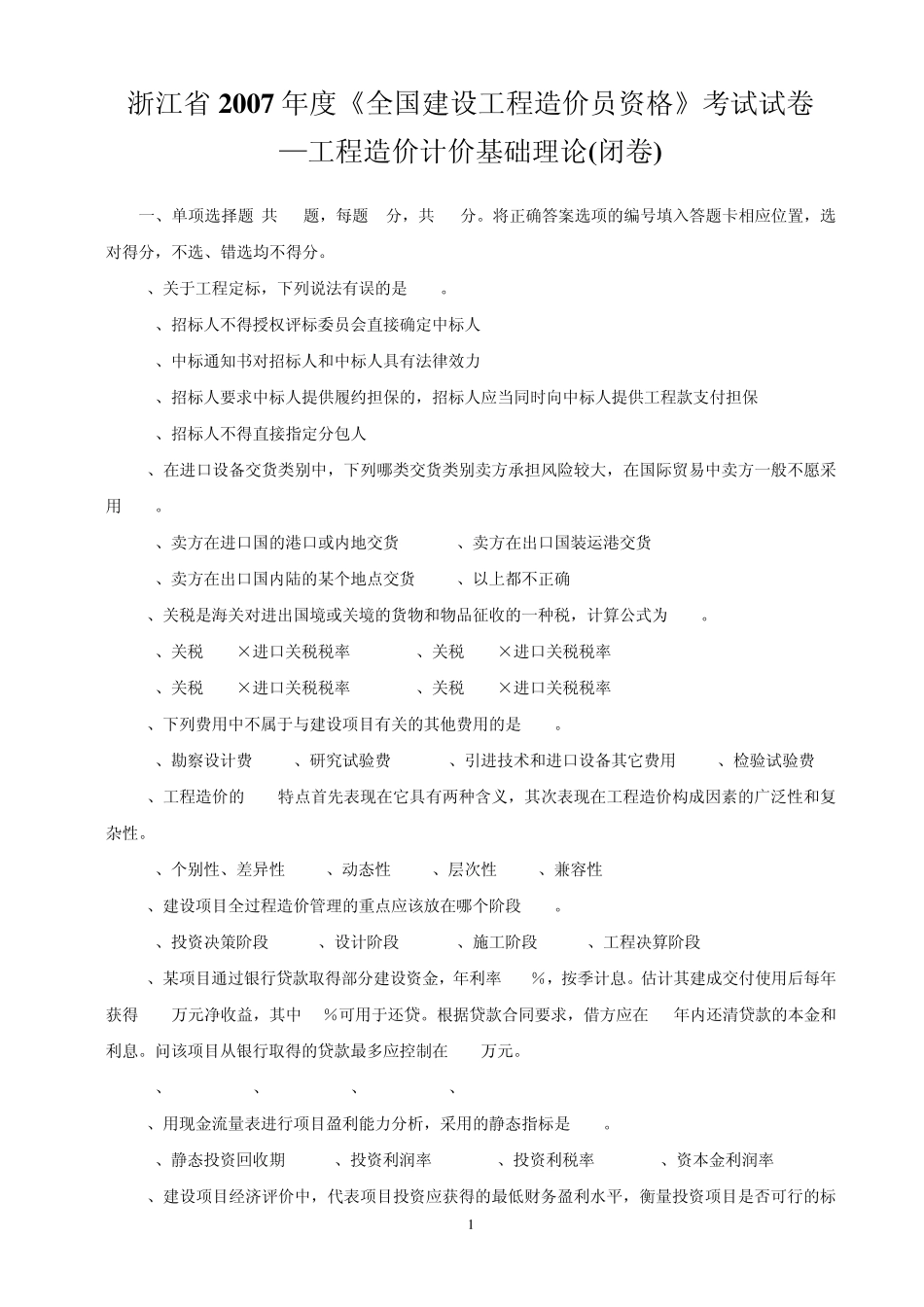 3.浙江省2007年度《全国建设工程造价员资格》考试试卷工程造价计价基础理论(附参考答案)_第1页