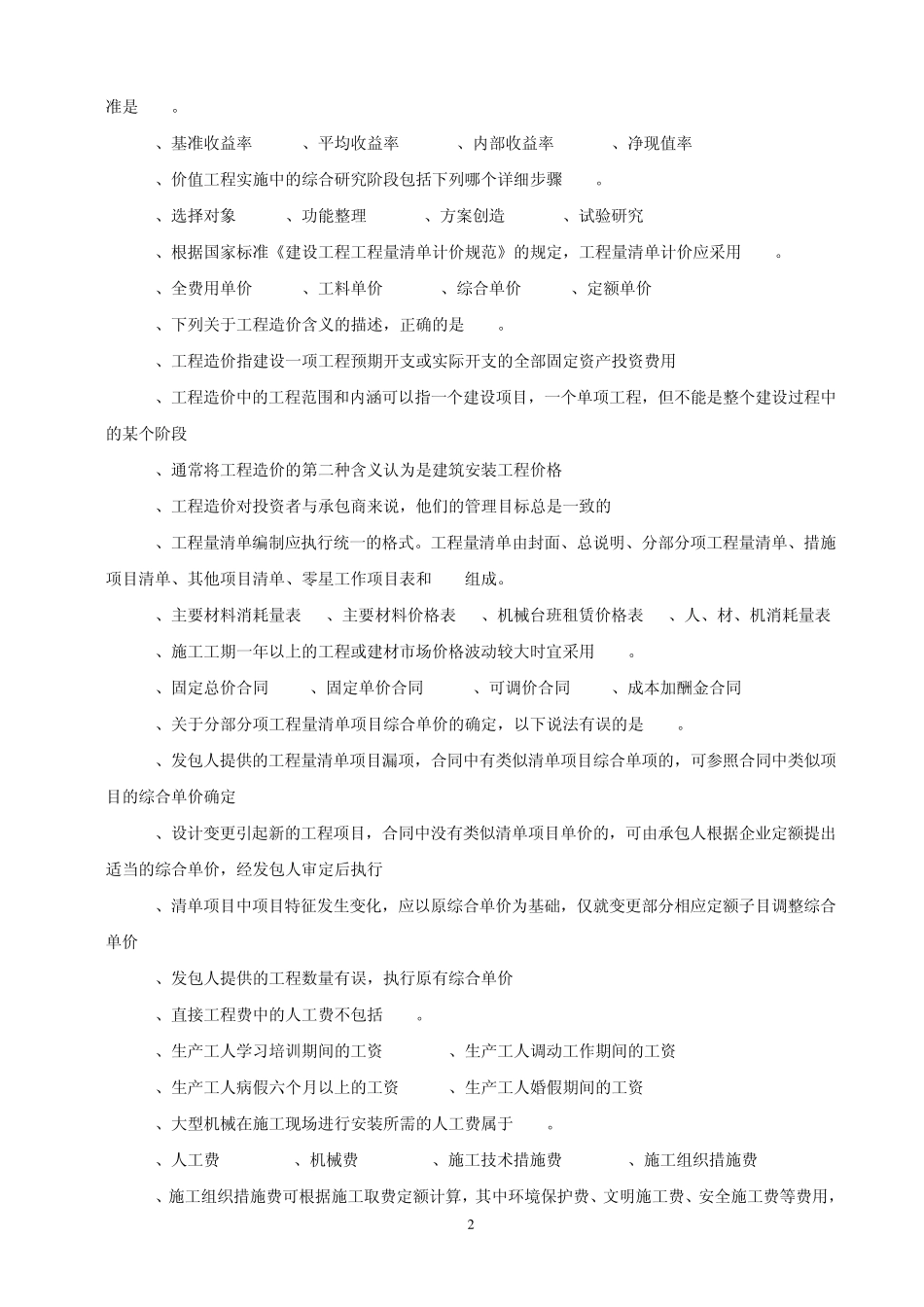 3.浙江省2007年度《全国建设工程造价员资格》考试试卷工程造价计价基础理论(附参考答案)_第2页