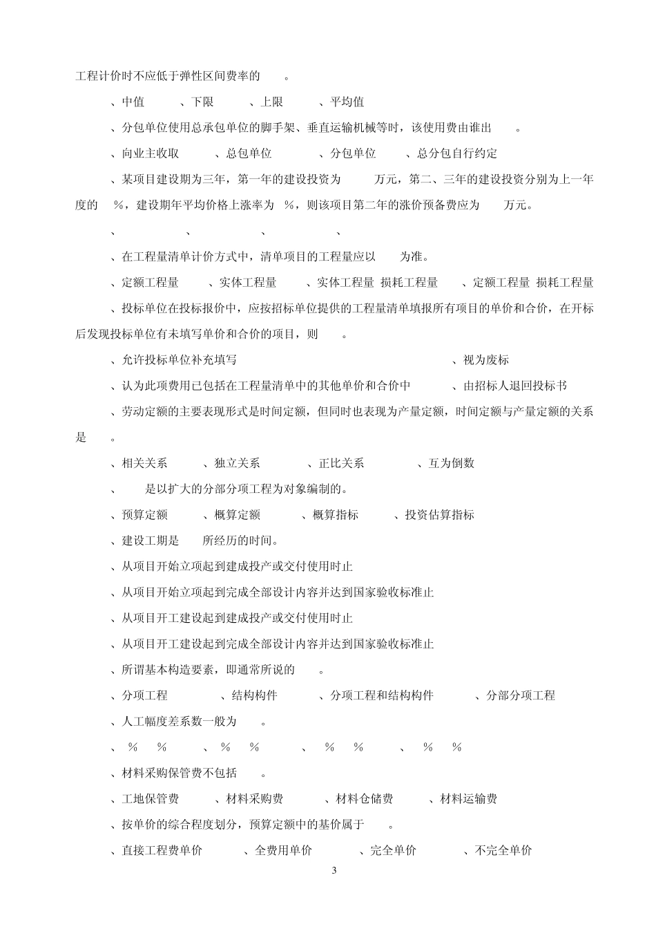 3.浙江省2007年度《全国建设工程造价员资格》考试试卷工程造价计价基础理论(附参考答案)_第3页