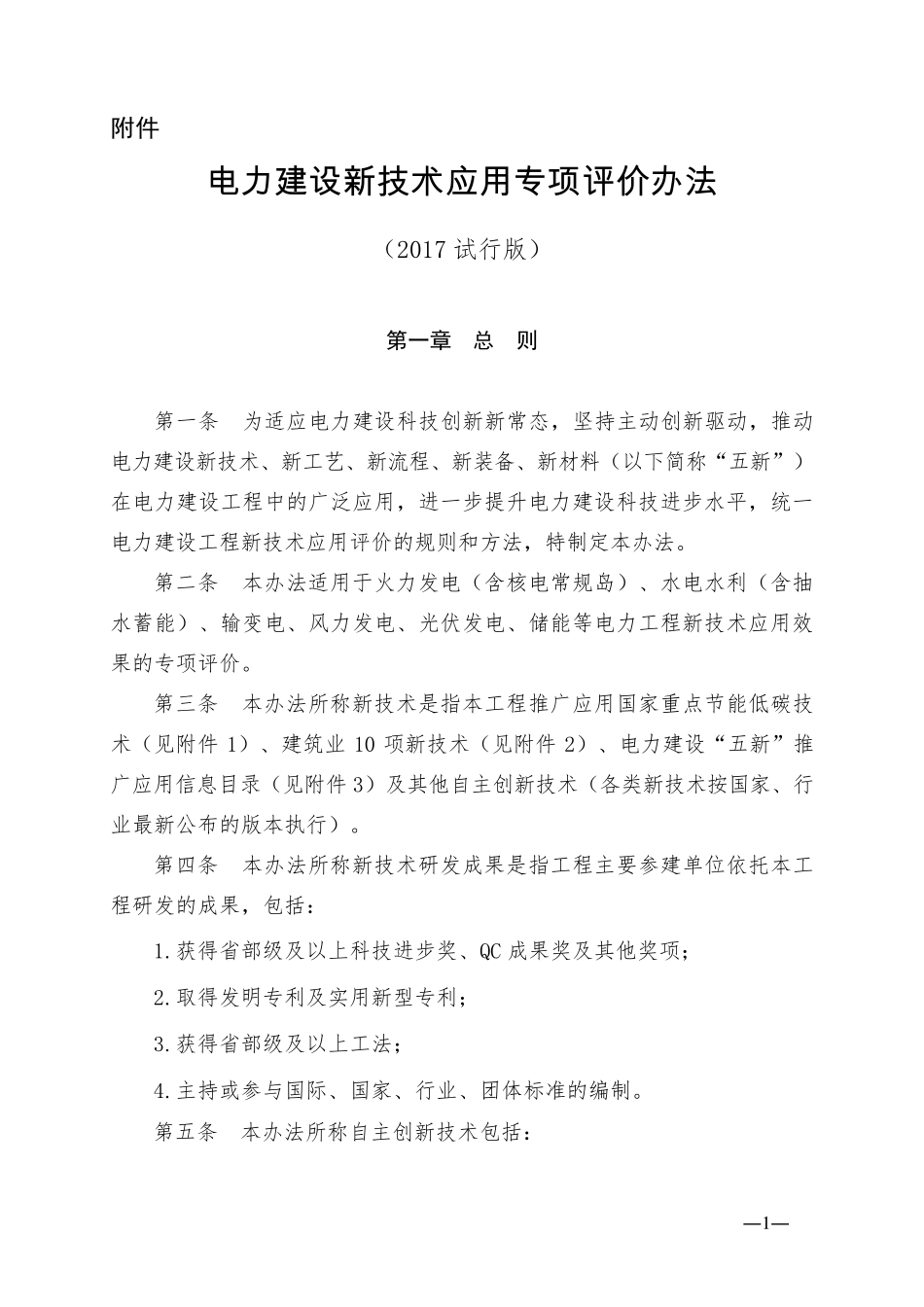 3.电力建设新技术应用专项评价办法(2017试行版五新)_第1页