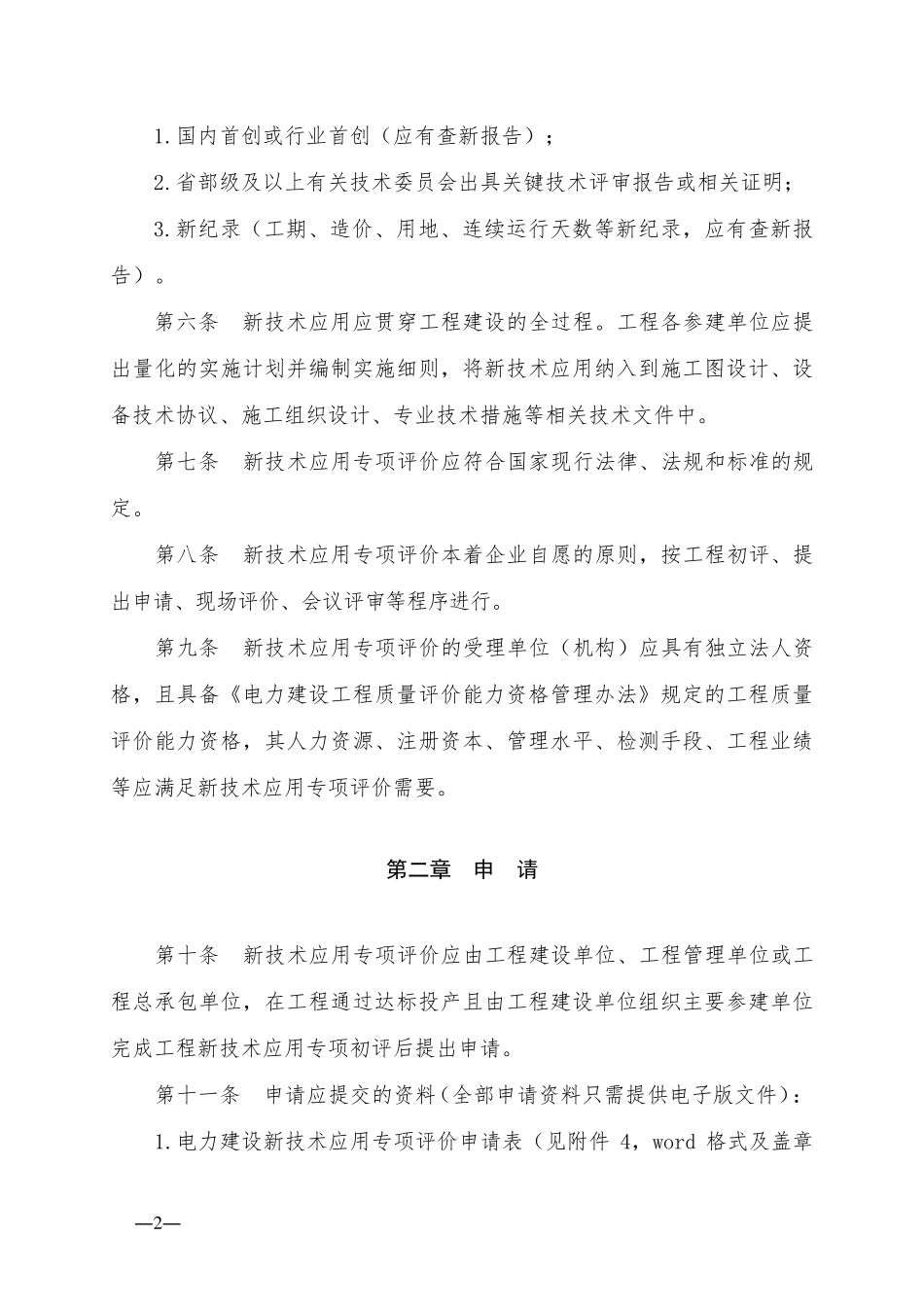 3.电力建设新技术应用专项评价办法(2017试行版五新)_第2页